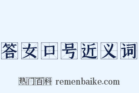 答女口号近义词是什么意思的图片